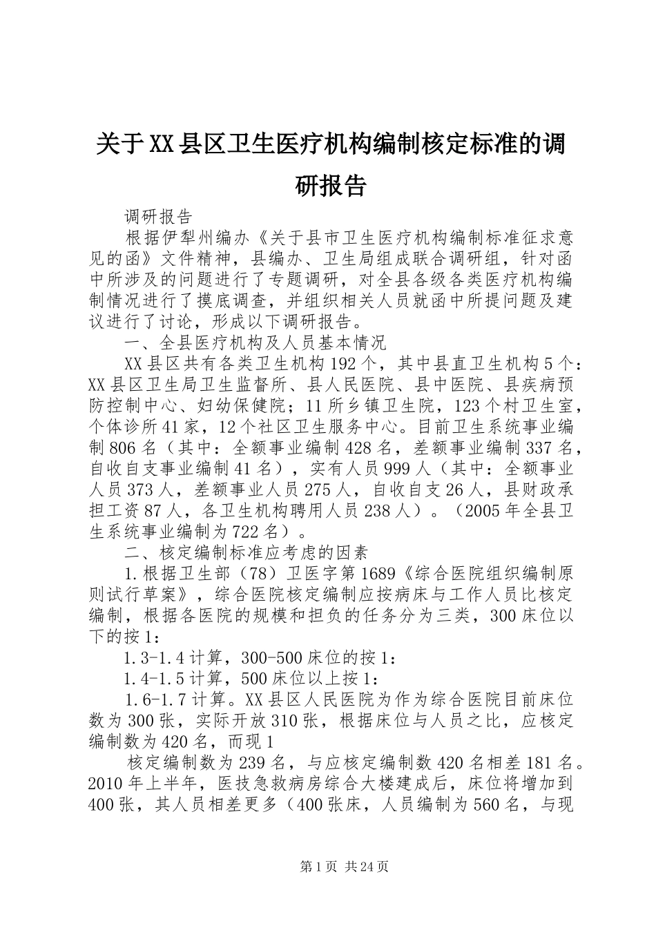 关于XX县区卫生医疗机构编制核定标准的调研报告_第1页