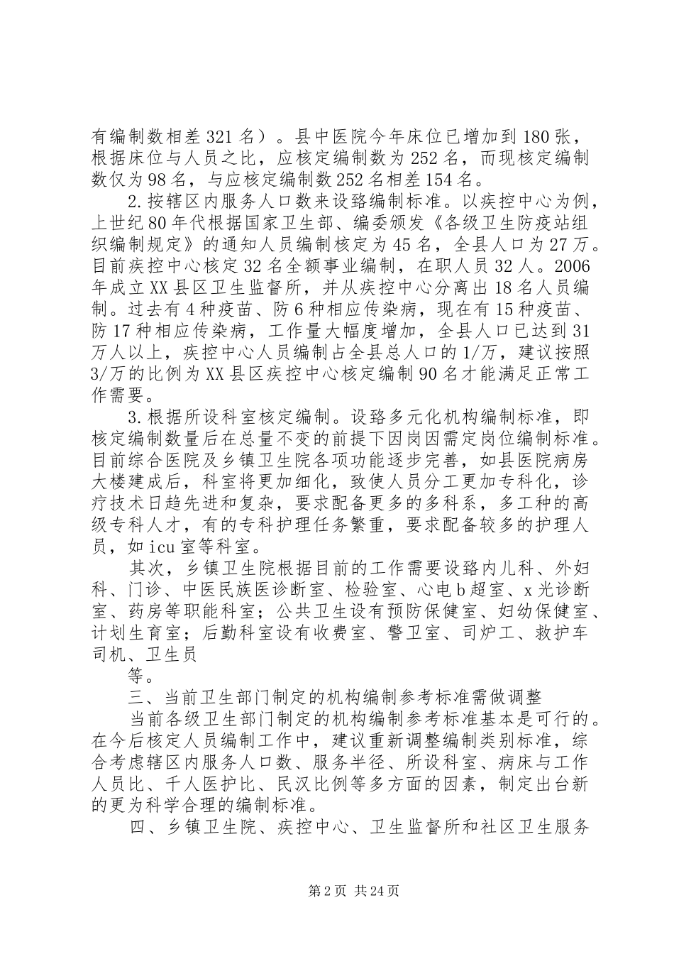 关于XX县区卫生医疗机构编制核定标准的调研报告_第2页