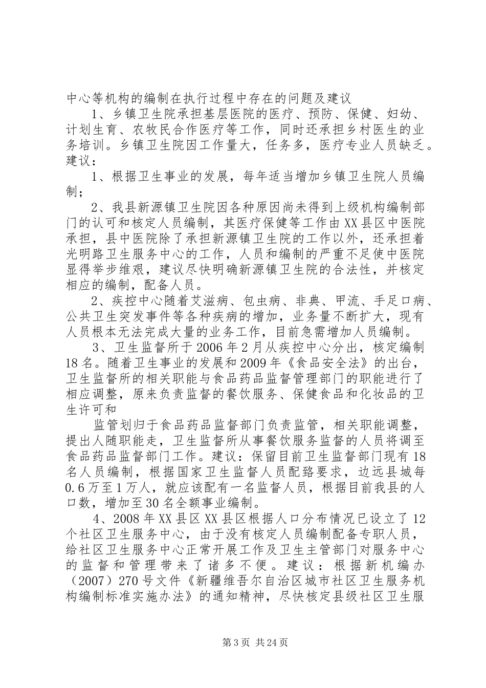 关于XX县区卫生医疗机构编制核定标准的调研报告_第3页