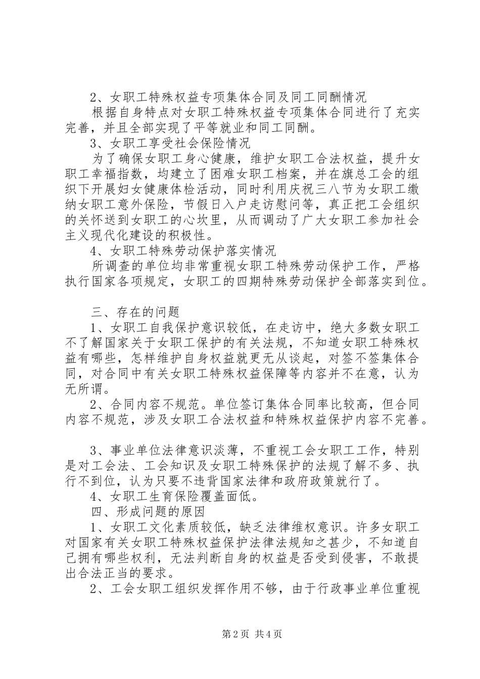 关于维护女职工合法权益和特殊利益的调研报告_第2页