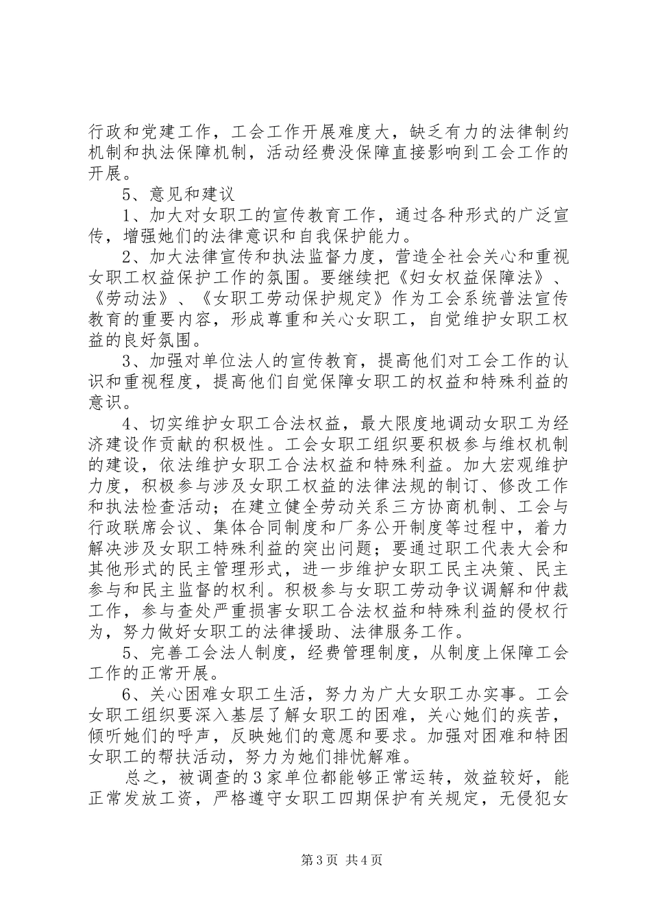 关于维护女职工合法权益和特殊利益的调研报告_第3页