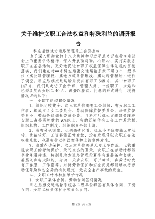 关于维护女职工合法权益和特殊利益的调研报告