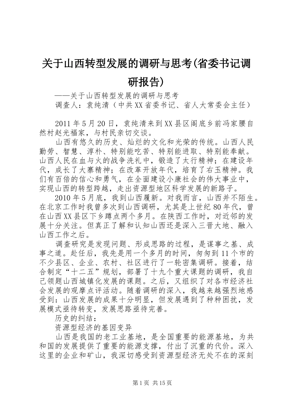关于山西转型发展的调研与思考(省委书记调研报告)_第1页