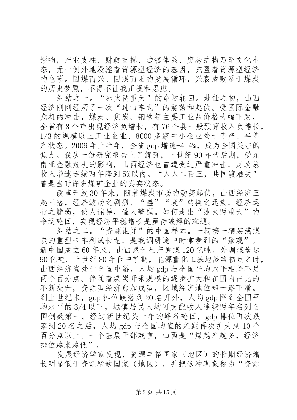 关于山西转型发展的调研与思考(省委书记调研报告)_第2页