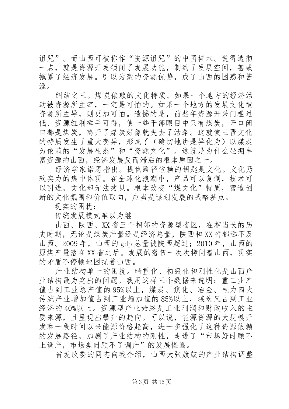关于山西转型发展的调研与思考(省委书记调研报告)_第3页