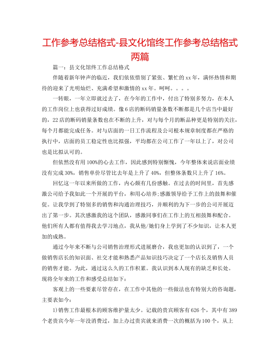 工作参考总结格式县文化馆终工作参考总结格式两篇_第1页