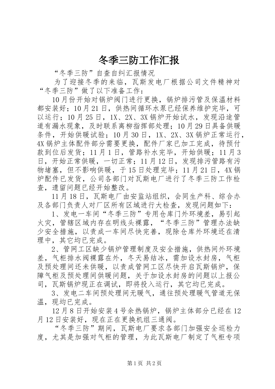 冬季三防工作汇报_第1页