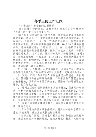 冬季三防工作汇报
