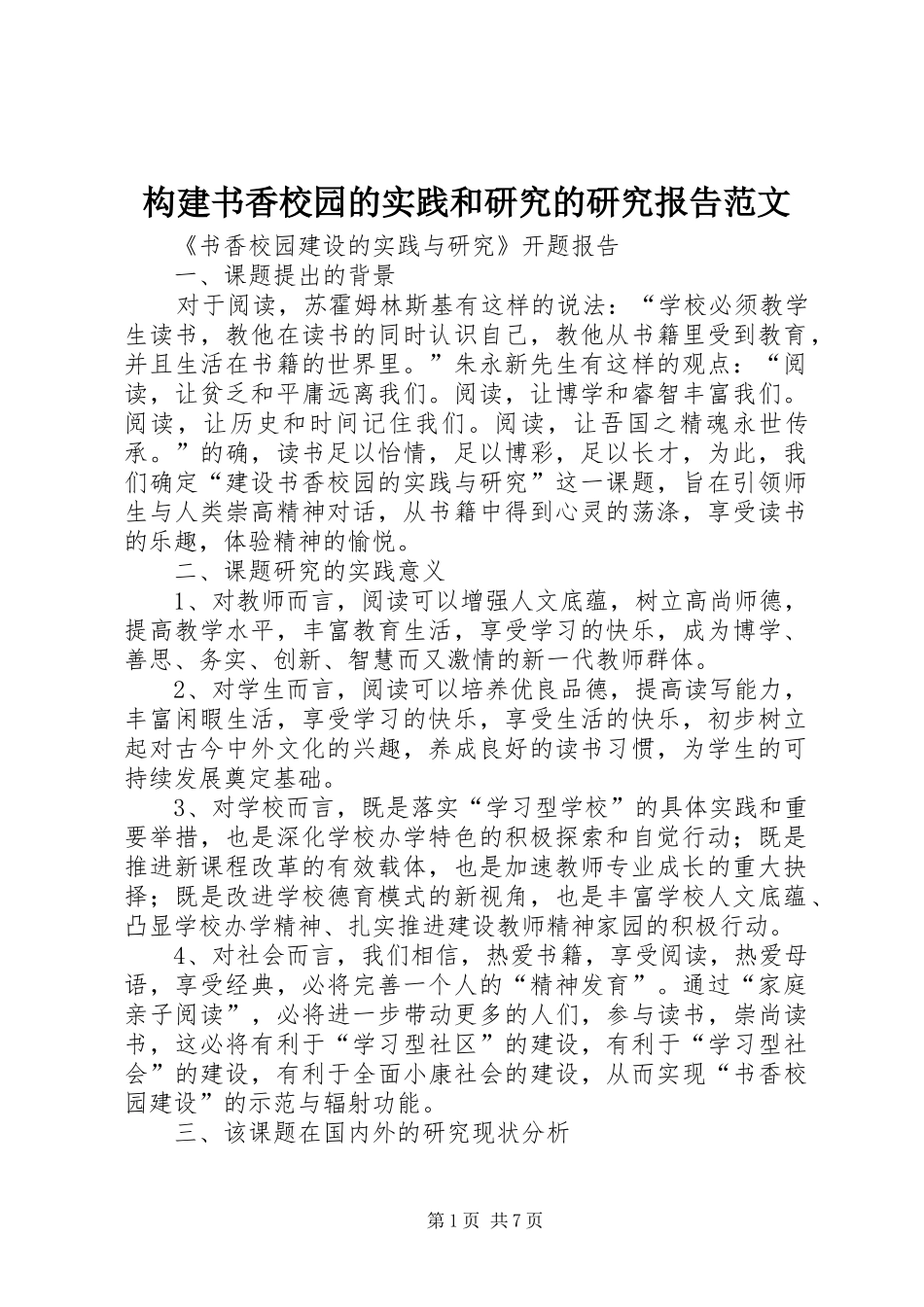 构建书香校园的实践和研究的研究报告范文_第1页
