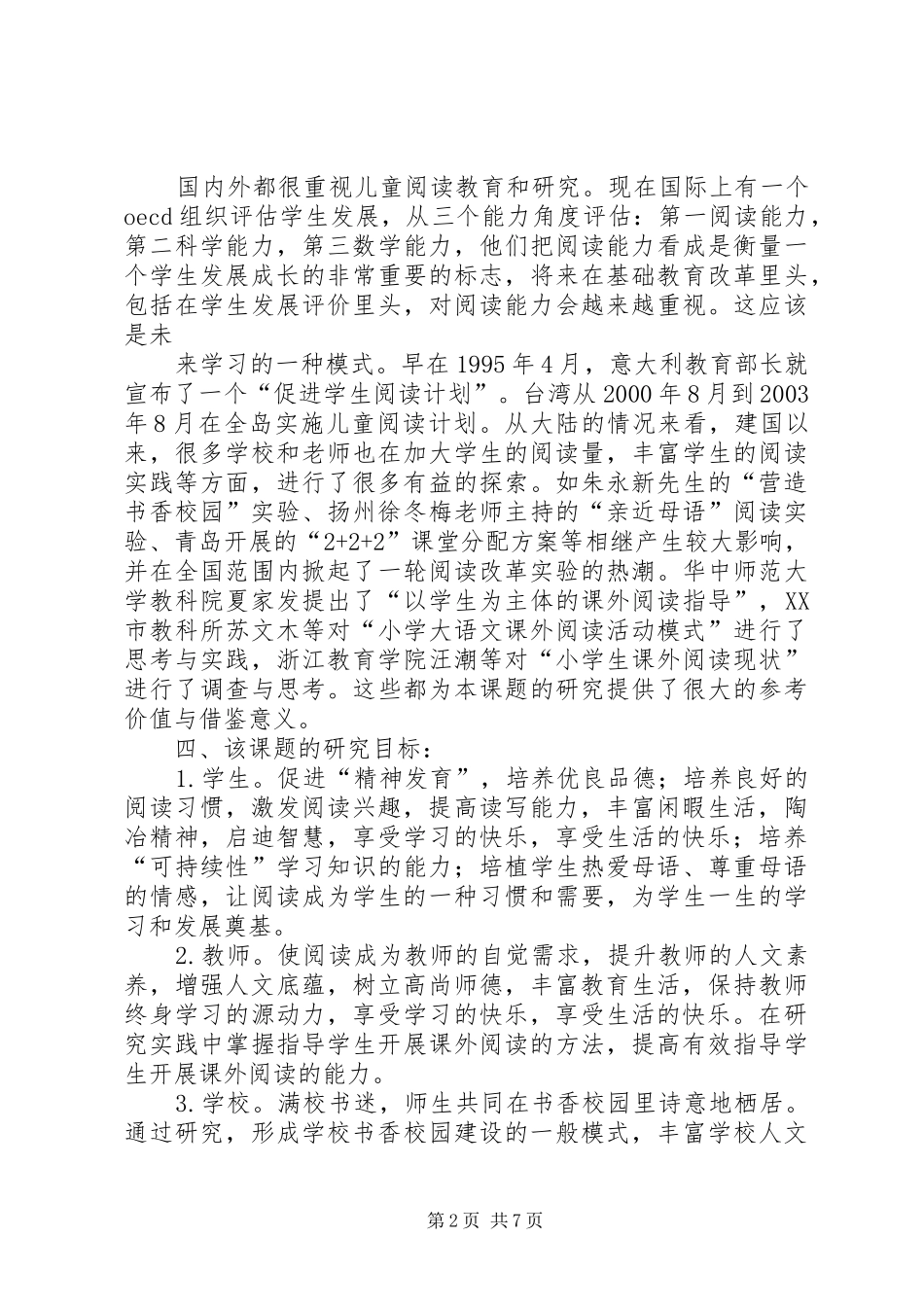 构建书香校园的实践和研究的研究报告范文_第2页