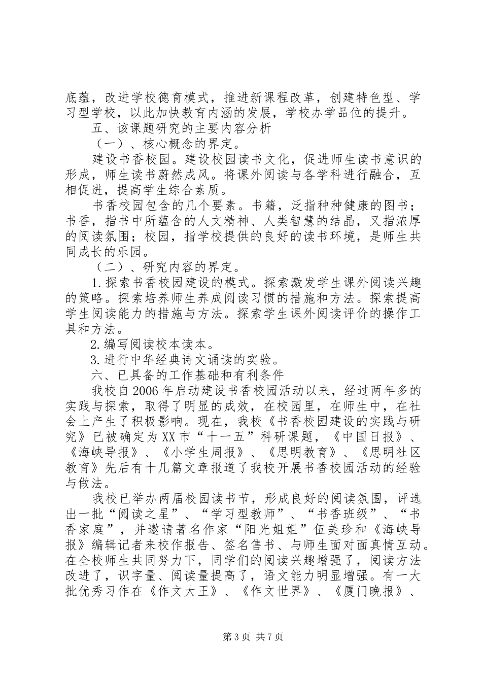 构建书香校园的实践和研究的研究报告范文_第3页
