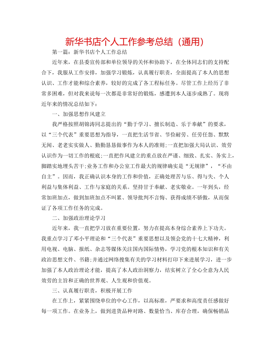 新华书店个人工作参考总结（通用）_第1页