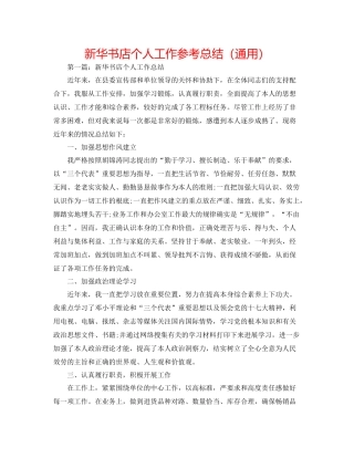 新华书店个人工作参考总结（通用）