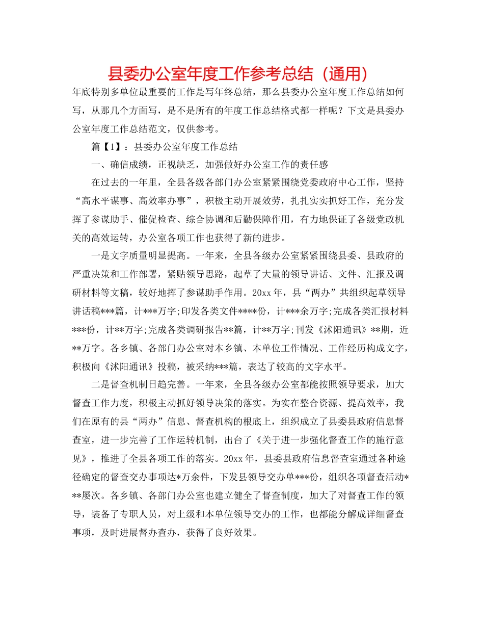 县委办公室年度工作参考总结（通用）_第1页