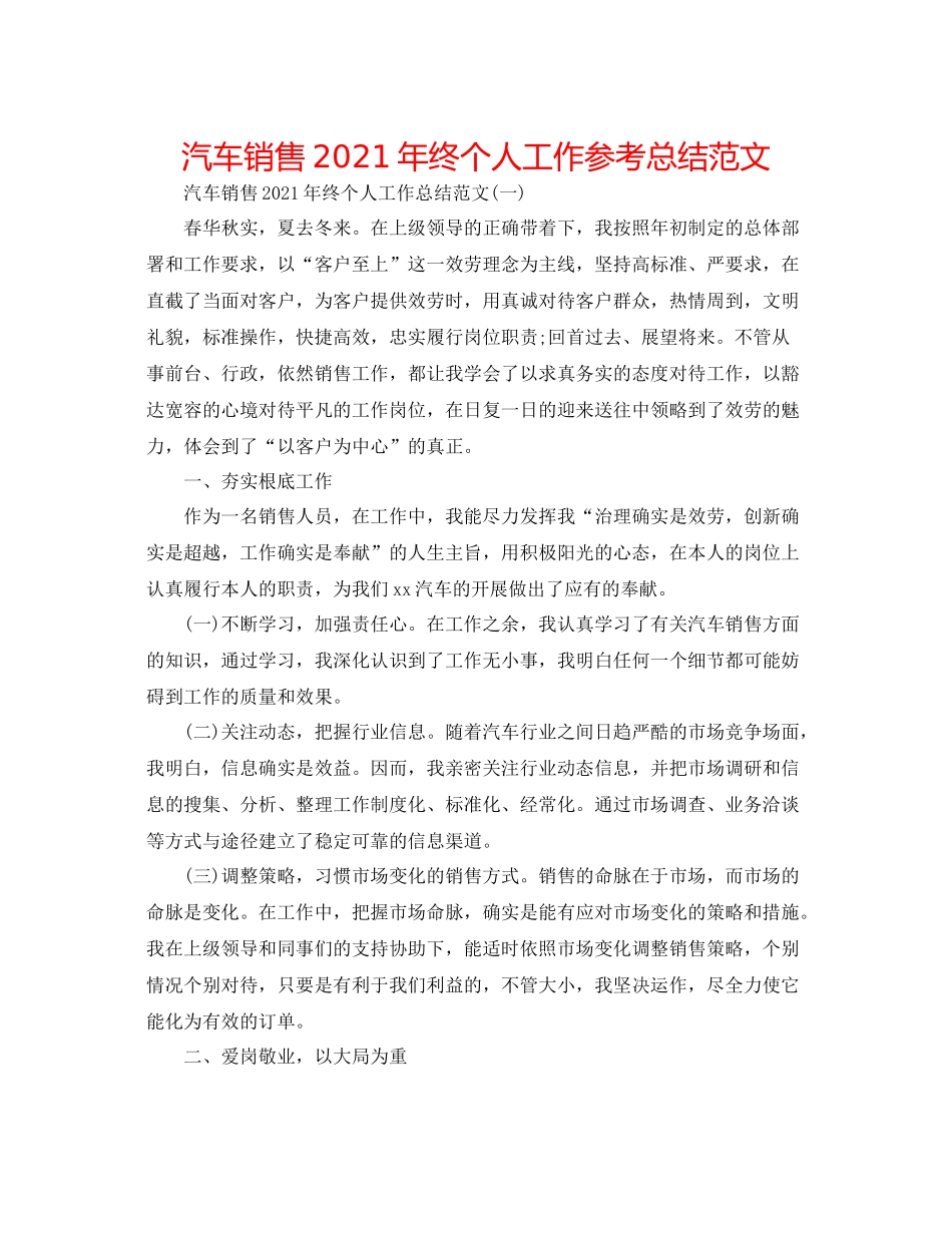 汽车销售年终个人工作参考总结范文_第1页