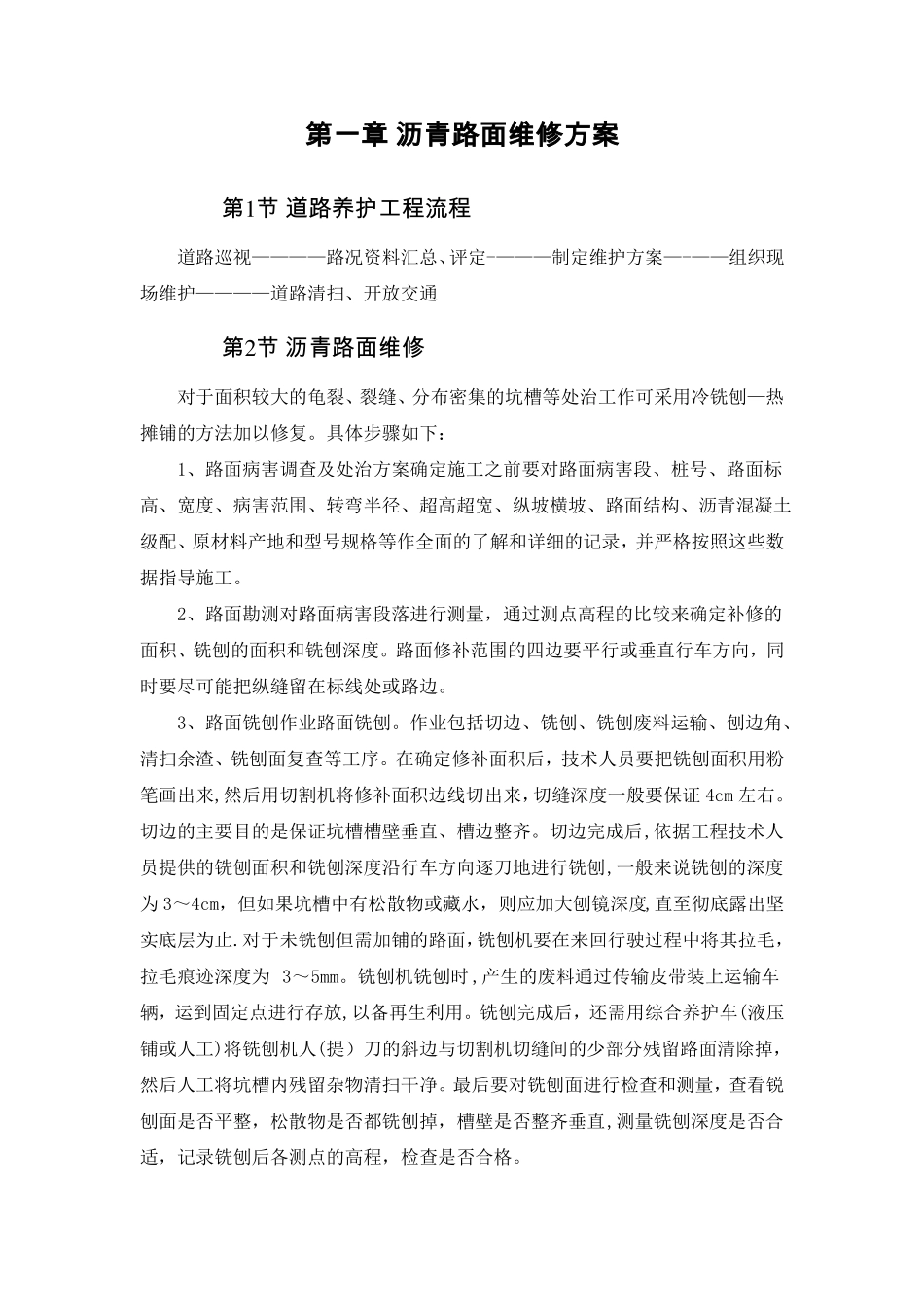 沥青路面维修方案_第1页