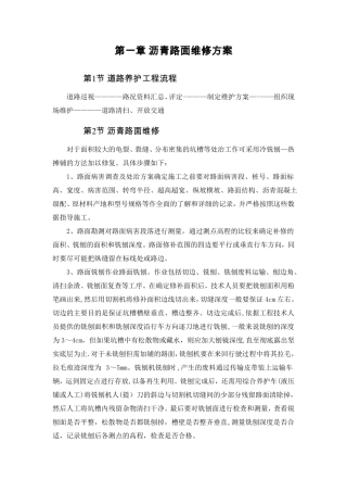 沥青路面维修方案