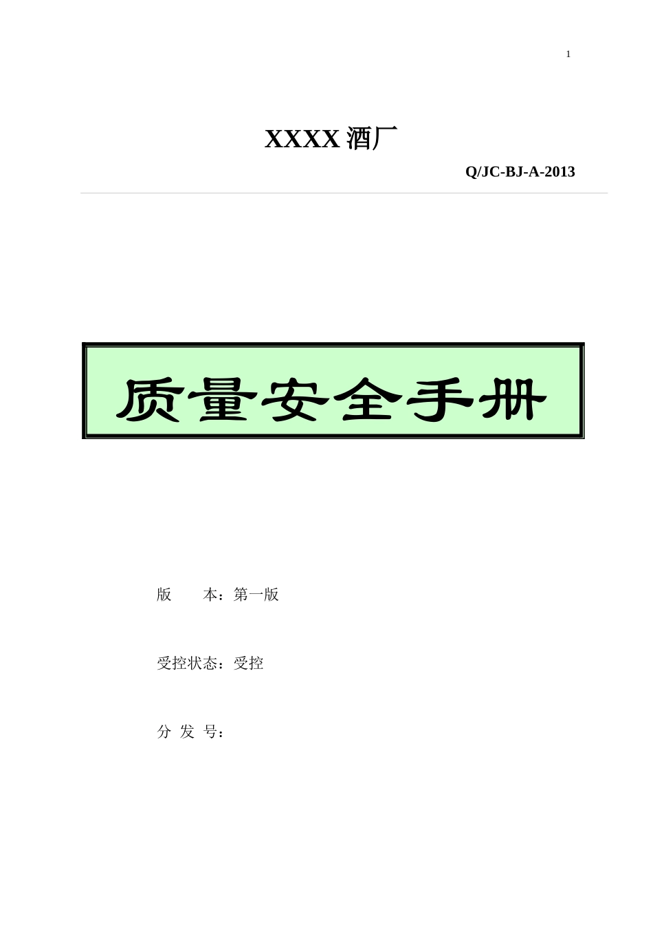 XXX厂质量安全手册_第1页