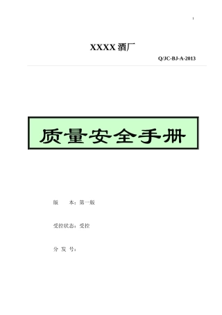 XXX厂质量安全手册