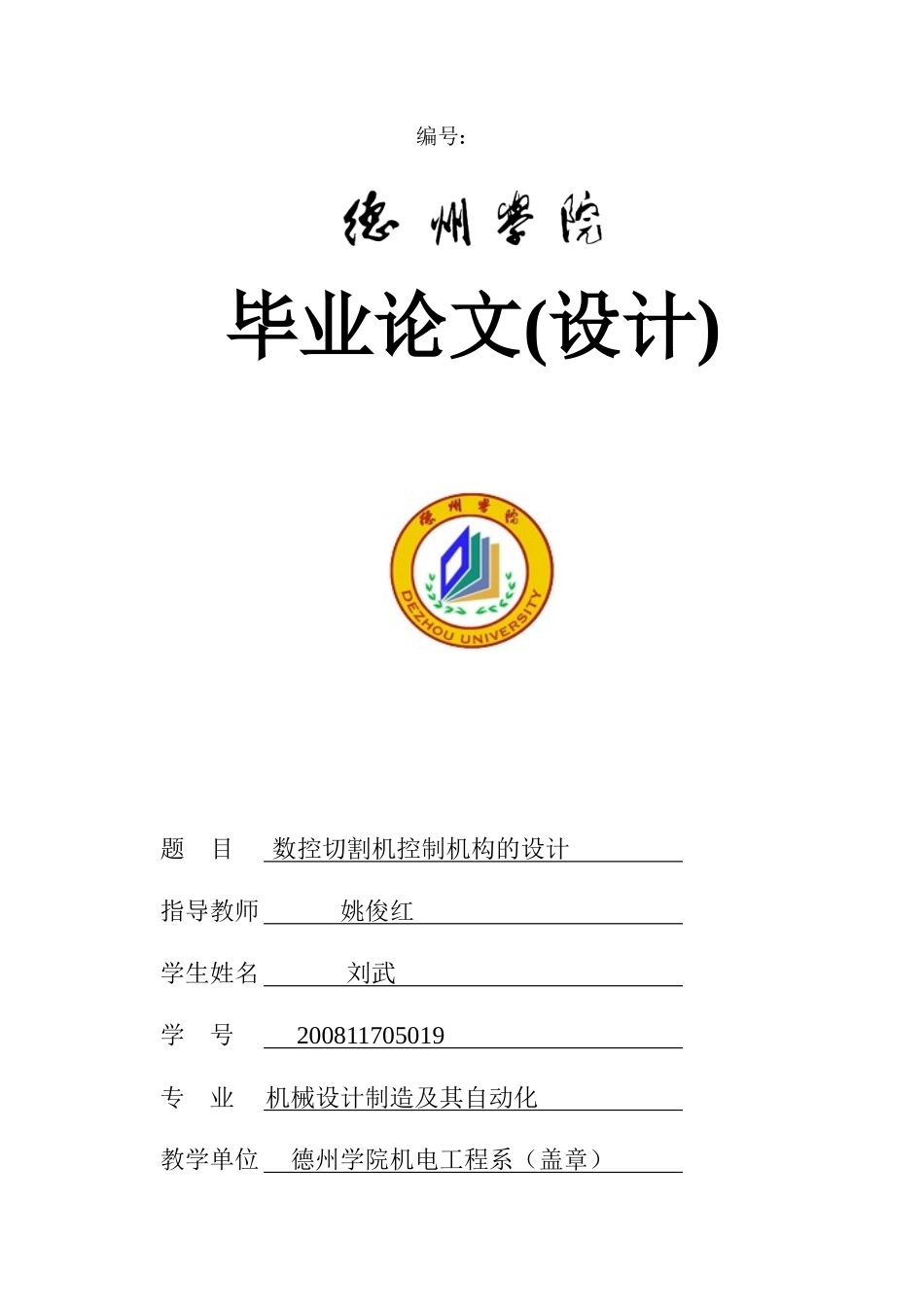 数控切割机控制系统的设计_第1页