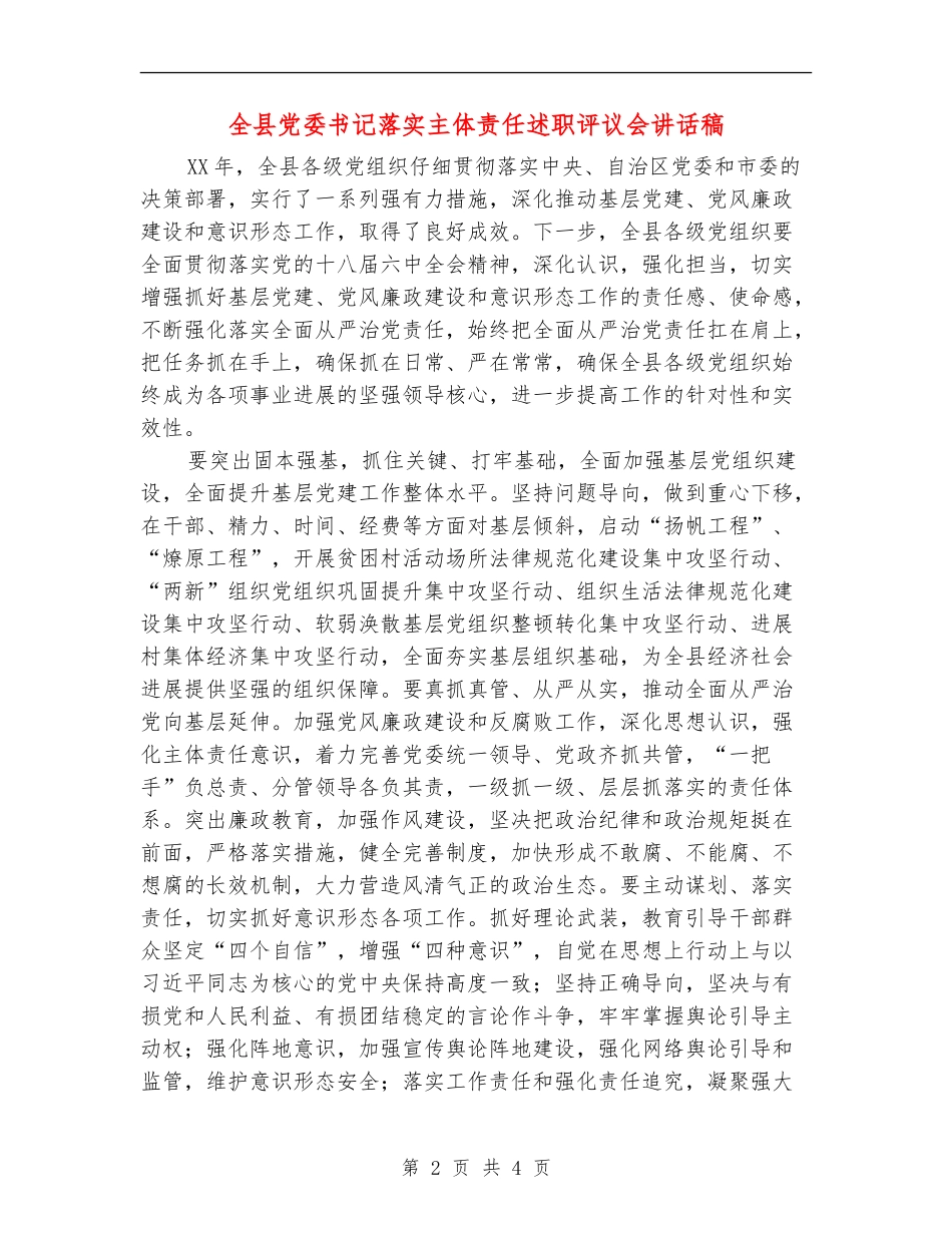 全县党委书记落实主体责任述职评议会讲话稿_第2页