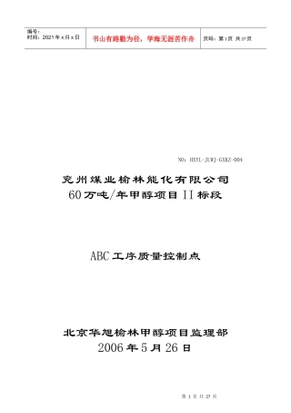 建筑安装工程施工工序质量控制点表