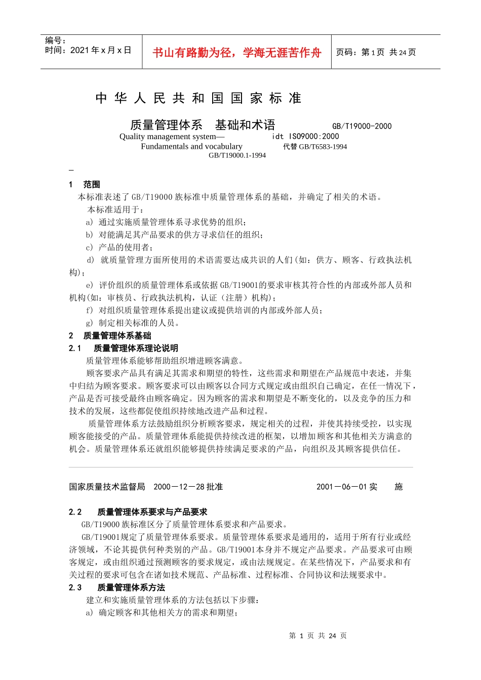 ISO9000质量管理体系基础和术语(1)_第1页