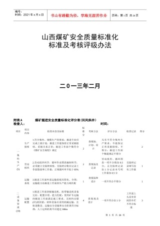 煤矿安全质量标准及考核评级办法
