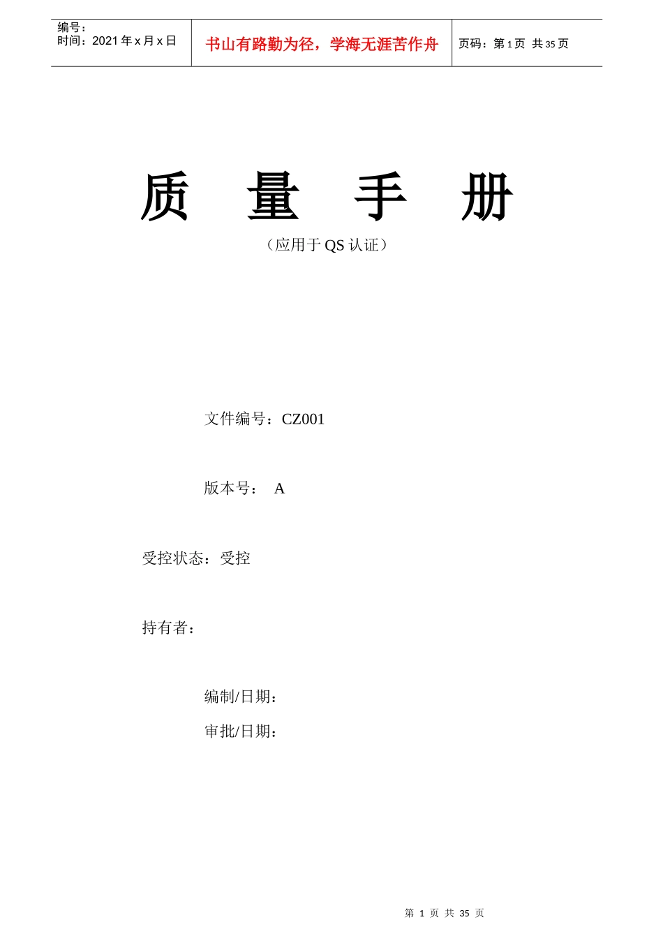 质量手册（应用于QS认认证）一QS质量手册（饮料）_第1页