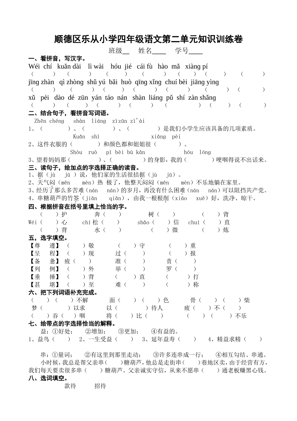 顺德区乐从小学四年级语文第二单元知识训练卷_第1页