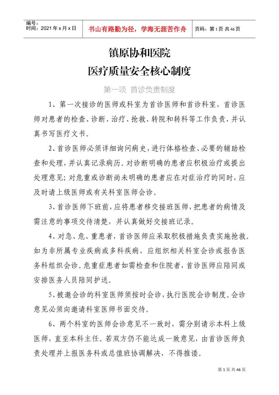 医疗质量安全管理制度(DOC45页)_第1页