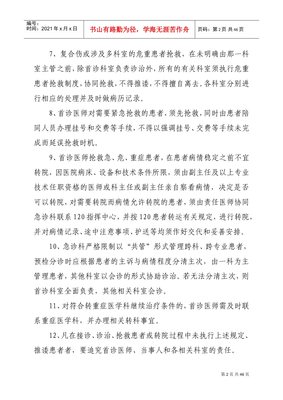 医疗质量安全管理制度(DOC45页)_第2页