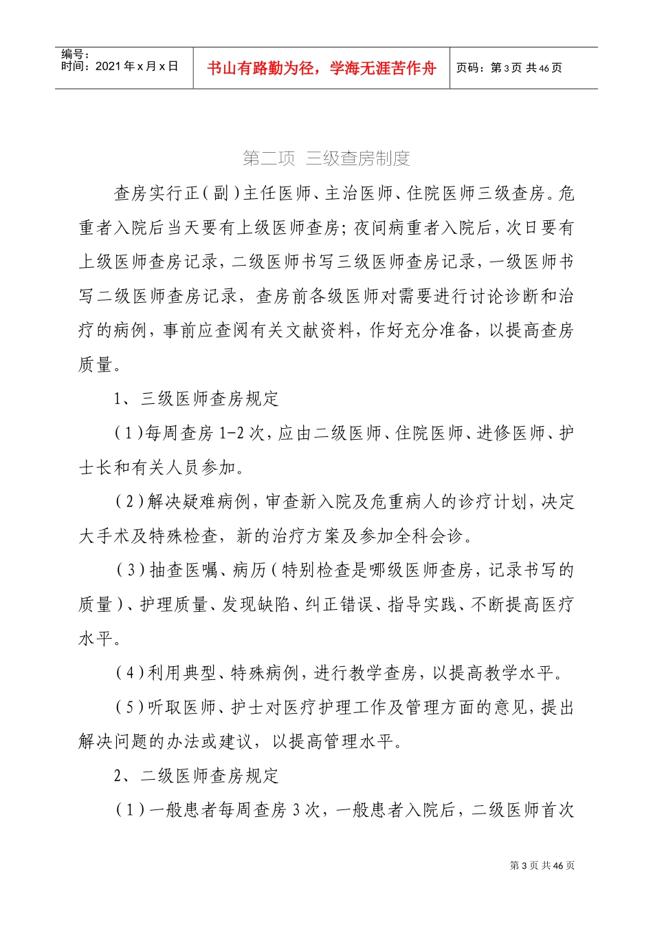 医疗质量安全管理制度(DOC45页)_第3页