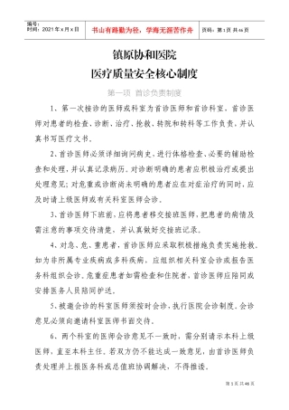医疗质量安全管理制度(DOC45页)