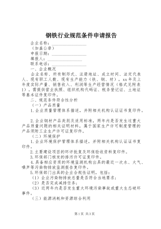 钢铁行业规范条件申请报告