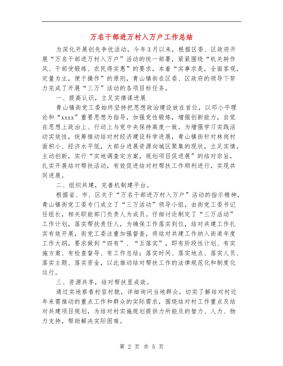 万名干部进万村入万户工作总结_第2页