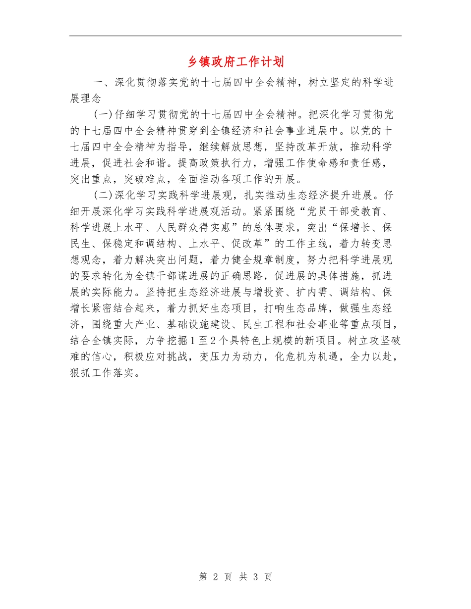 乡镇政府工作计划_第2页