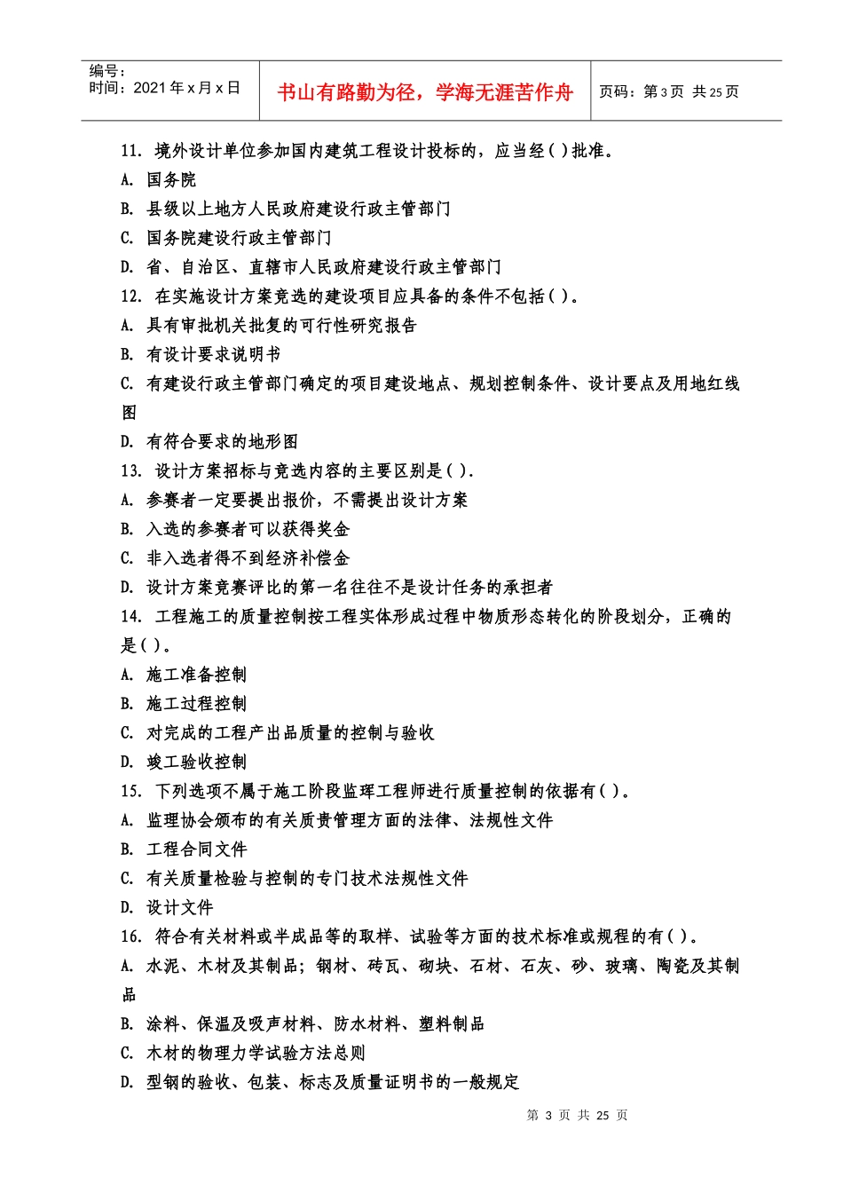 X年监理工程师《建设工程质量、投资、进度控制》练_第3页