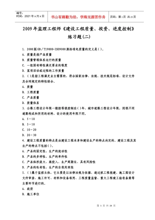 X年监理工程师《建设工程质量、投资、进度控制》练