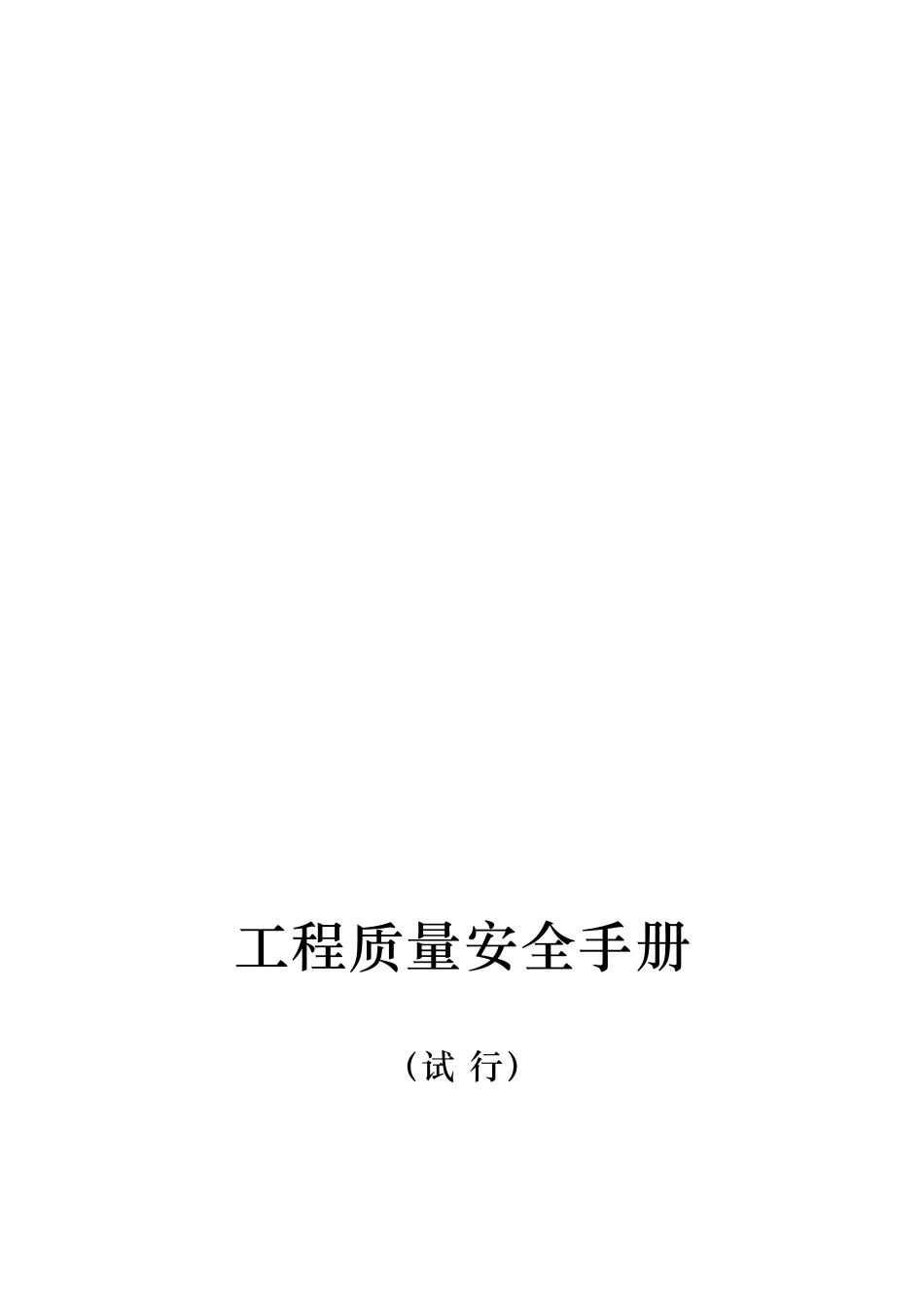 工程质量安全手册(DOC31页)_第3页