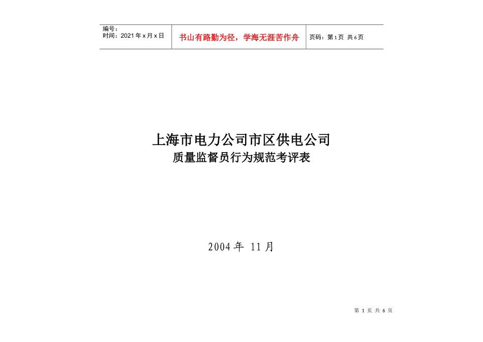 上海市电力公司市区供电公司质量监督员行为规范考评表_第1页