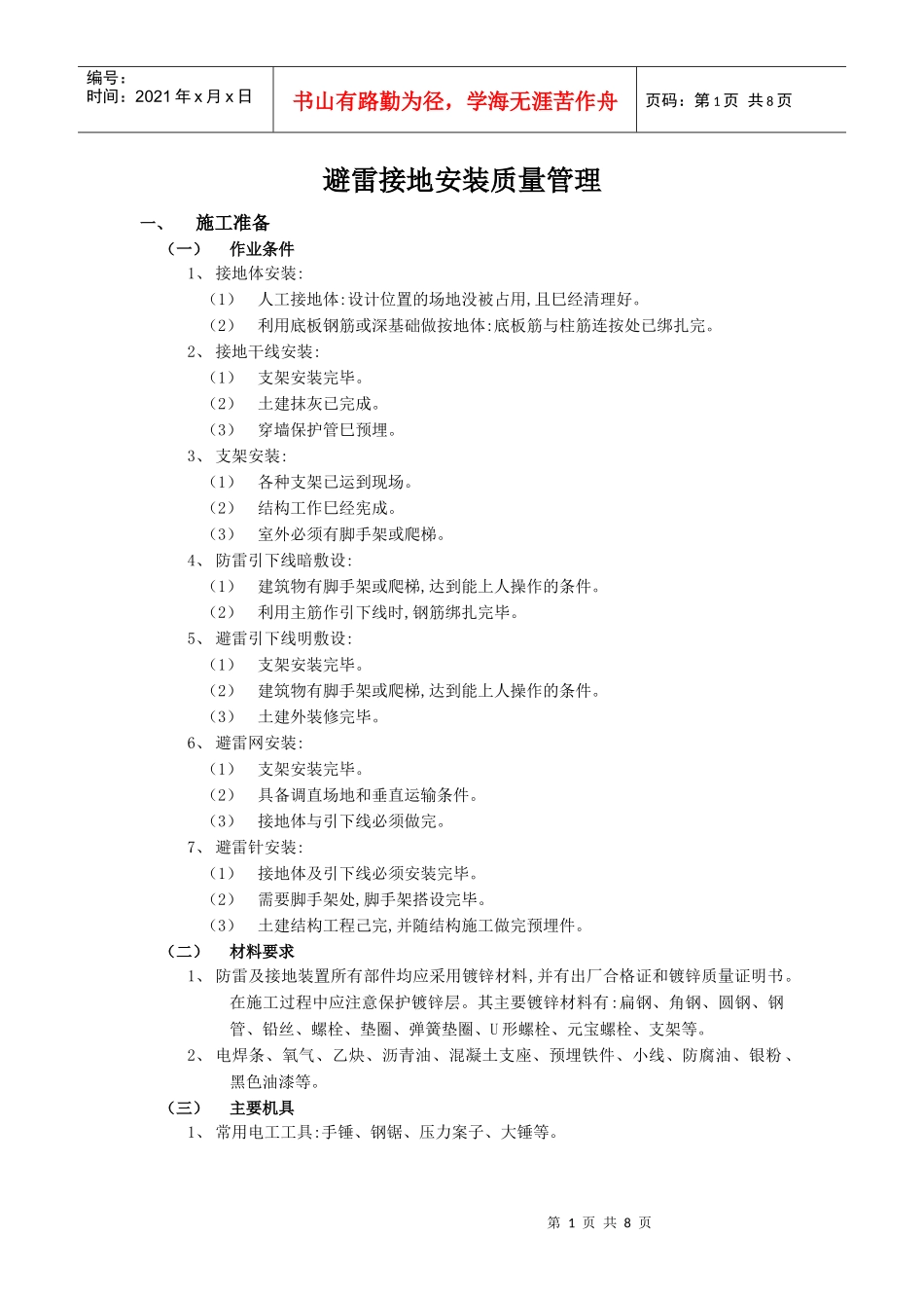 避雷接地安装质量管理_第1页