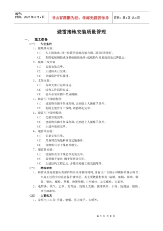 避雷接地安装质量管理