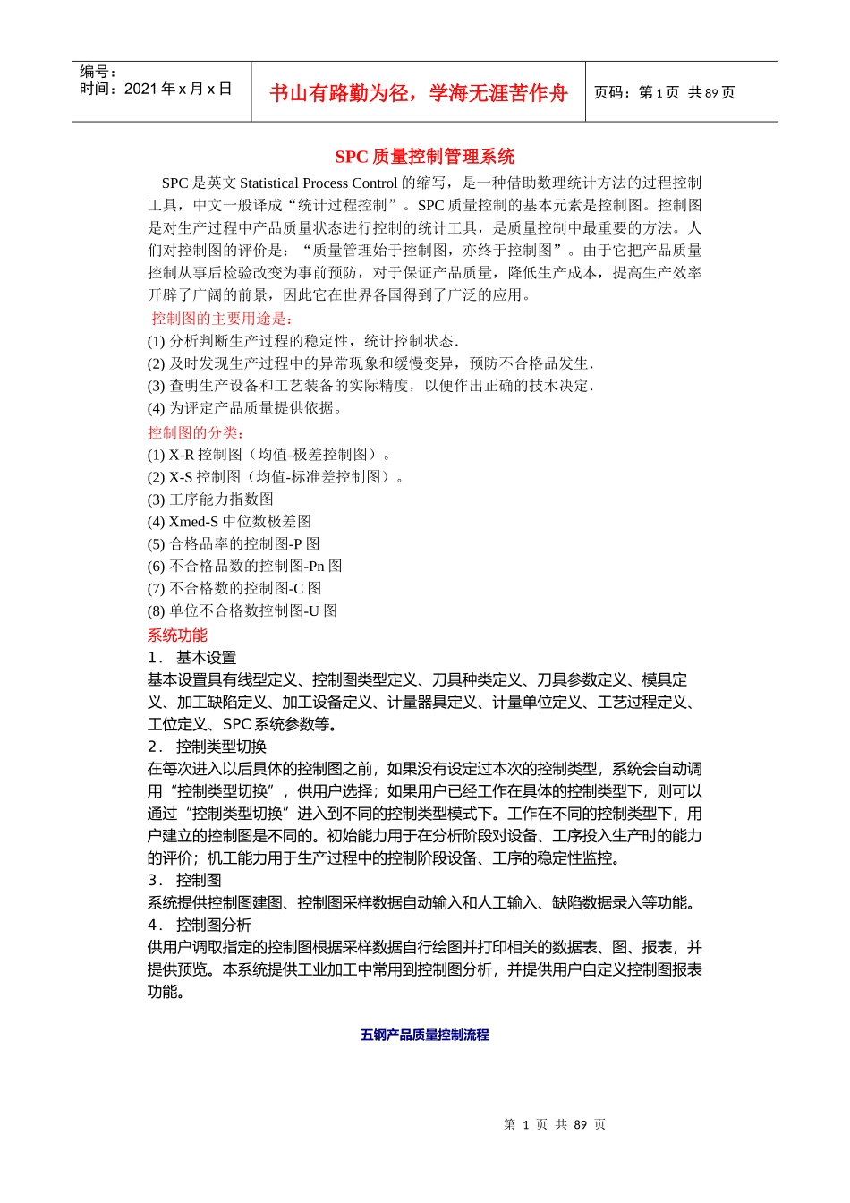 SPC质量控制管理系统(1)_第1页