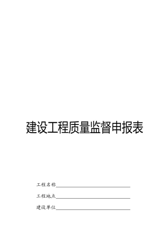 (新版)建设工程质量监督申报表1