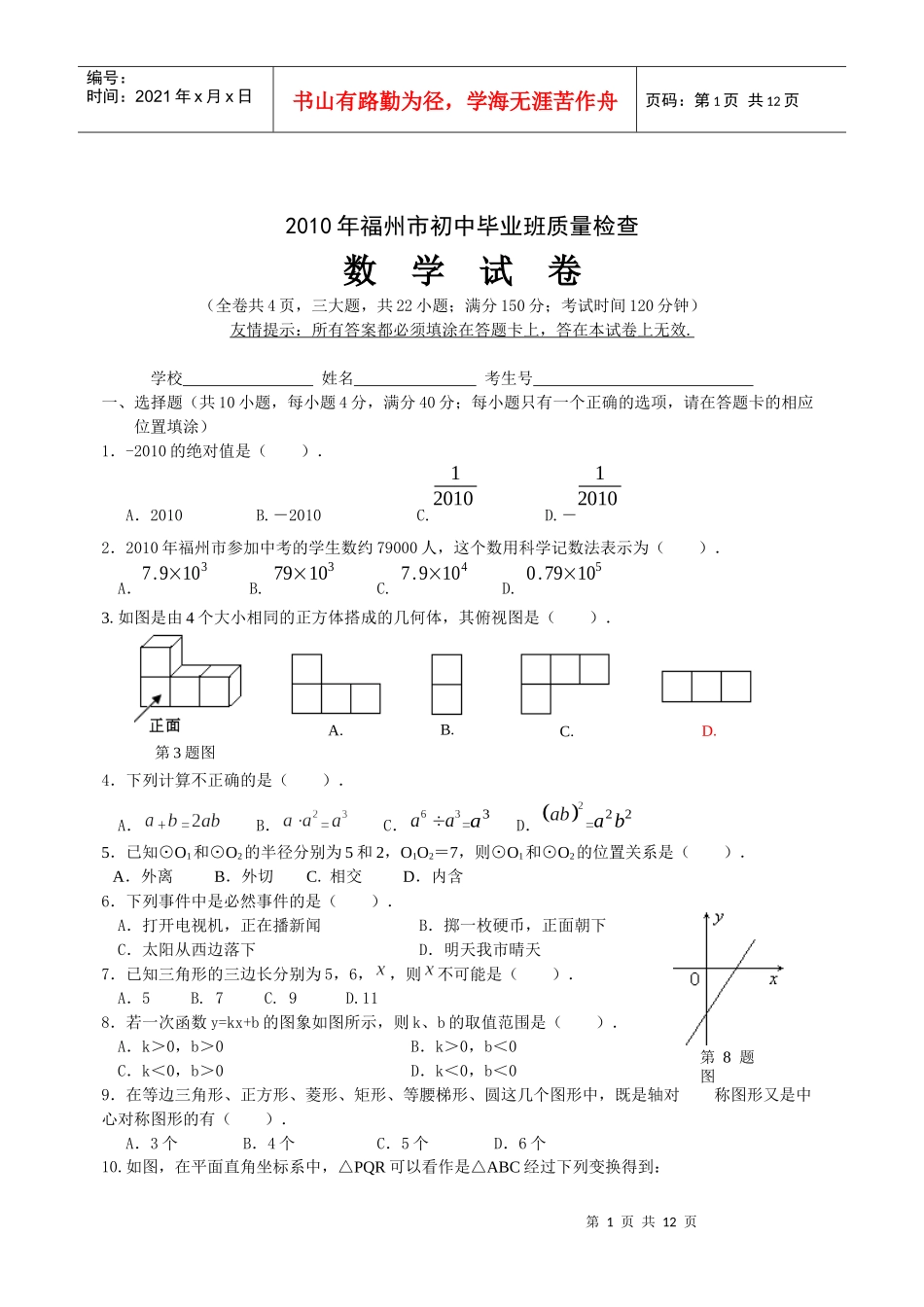 XXXX年福州市初中毕业班质量检查数学试题_第1页