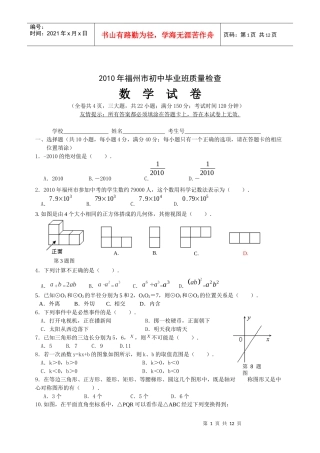 XXXX年福州市初中毕业班质量检查数学试题