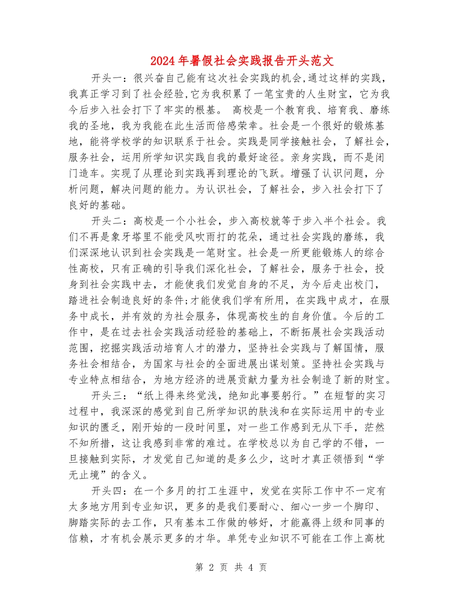 2024年暑假社会实践报告开头范文_第2页