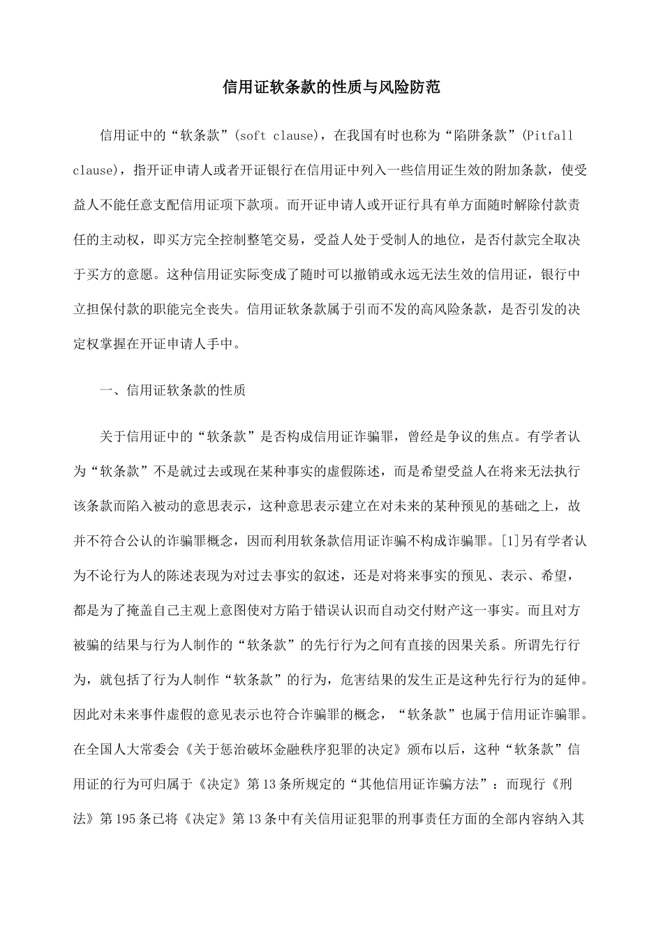 信用证软条款的性质与风险防范_第1页