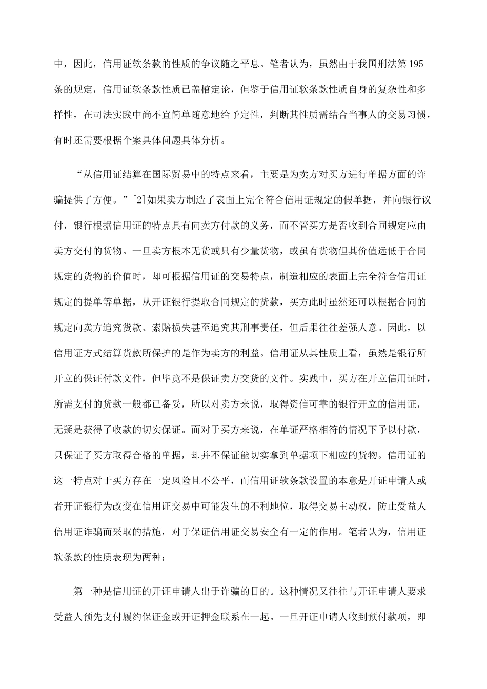 信用证软条款的性质与风险防范_第2页